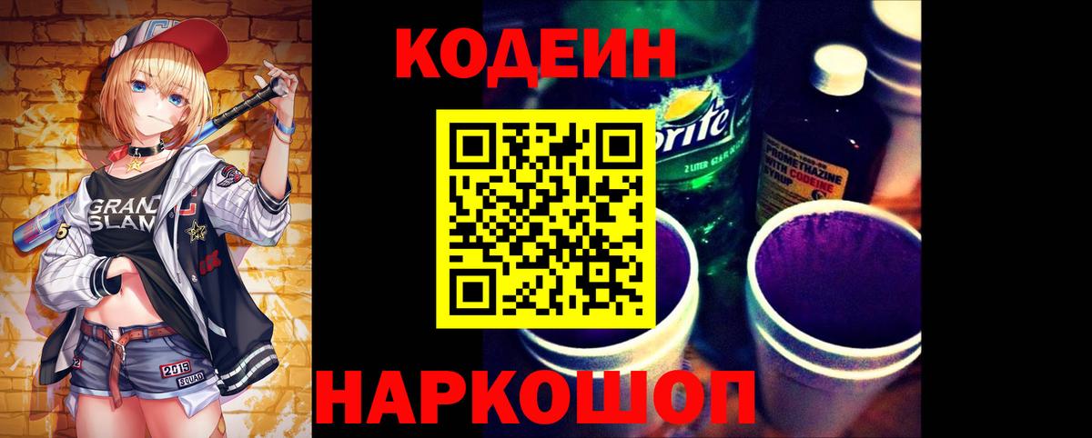Кодеин напиток Lean (лин) Кропоткин