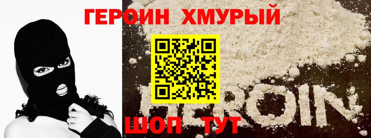ГЕРОИН хмурый  Вход с VPN  Кропоткин 